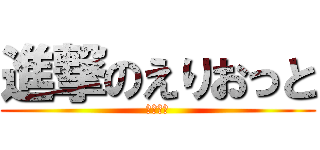 進撃のえりおっと (睡眠障害)