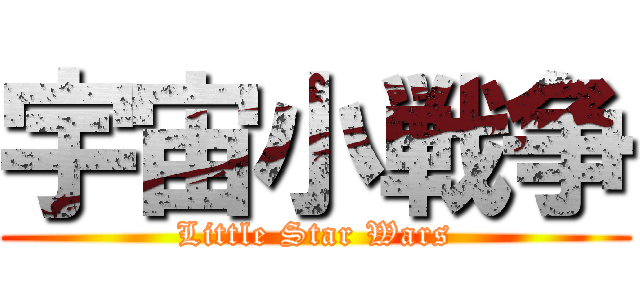 宇宙小戦争 (Little Star Wars)