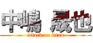 中嶋 晟也 (attack on titan)