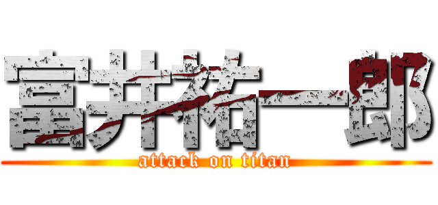 富井祐一郎 (attack on titan)
