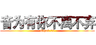音为有你不离不弃 (Echo3.22)