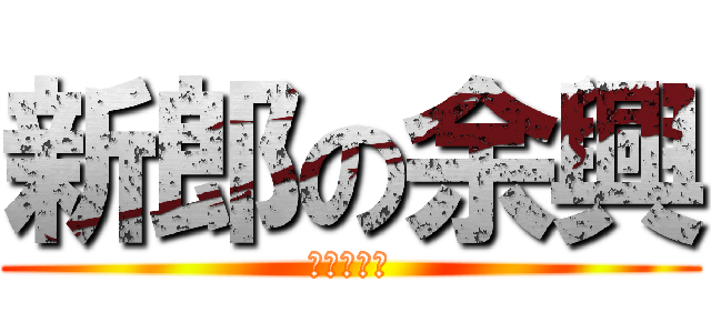 新郎の余興 (進撃の永田)