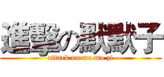 進擊の默默子 (attack on mo mo zi)