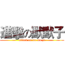 進擊の默默子 (attack on mo mo zi)