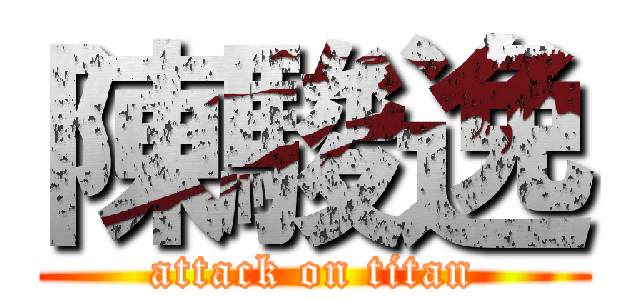 陳駿逸 (attack on titan)