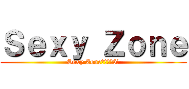 Ｓｅｘｙ Ｚｏｎｅ (Sexy Zoneはいつも5人)
