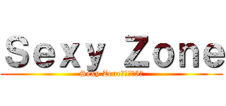 Ｓｅｘｙ Ｚｏｎｅ (Sexy Zoneはいつも5人)