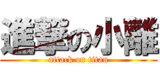 進撃の小離 (attack on titan)