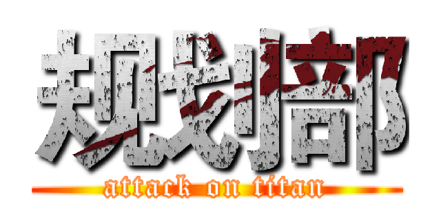 规划部 (attack on titan)