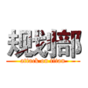 规划部 (attack on titan)