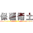 保 疆 衛 土 ()
