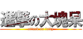 進撃の大塊呆 (attack on fatty)