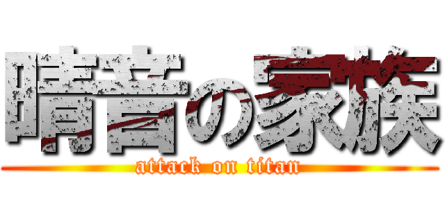 晴音の家族 (attack on titan)