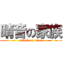 晴音の家族 (attack on titan)