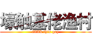 壕触基佬渔村 (fXXk this gay)