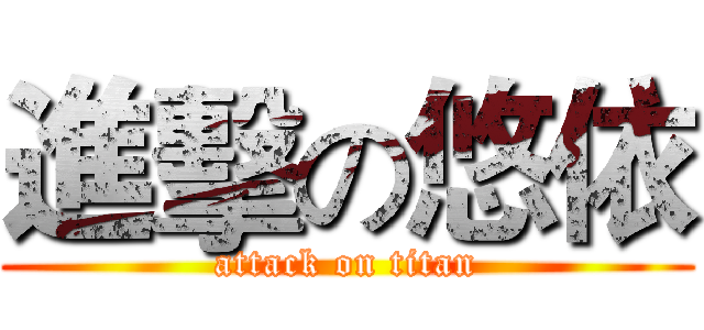 進擊の悠依 (attack on titan)