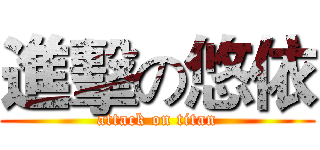 進擊の悠依 (attack on titan)