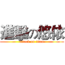 進擊の悠依 (attack on titan)