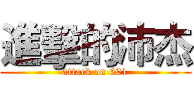進擊的沛杰 (attack on 601)