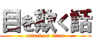 目を欺く話 (attack on titan)