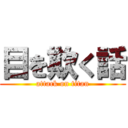 目を欺く話 (attack on titan)