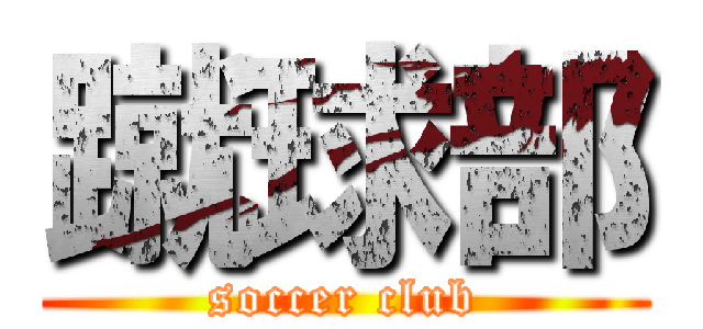 蹴球部 (soccer club)