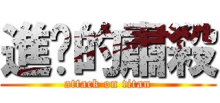 進擊的肅殺 (attack on titan)