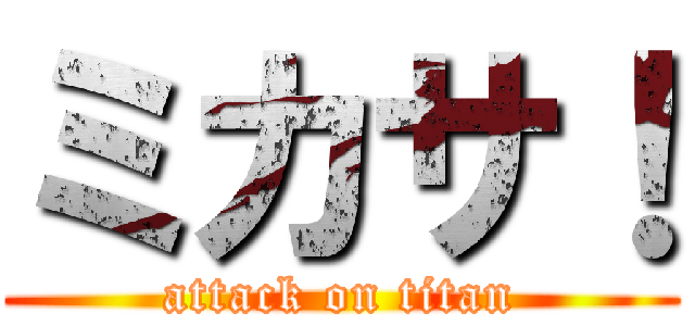 ミカサ！ (attack on titan)