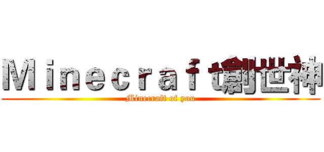 Ｍｉｎｅｃｒａｆｔ創世神 (Minecraft of you)
