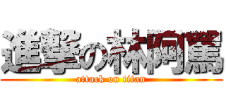 進撃の林阿罵 (attack on titan)