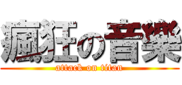 瘋狂の音樂 (attack on titan)