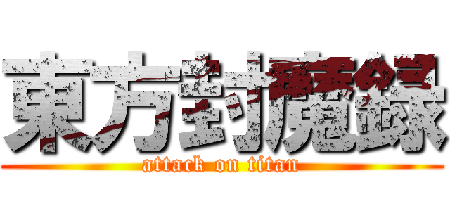 東方封魔録 (attack on titan)