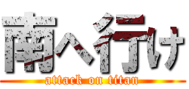 南へ行け (attack on titan)