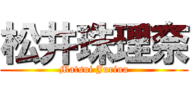 松井珠理奈 (Matsui Jurina)