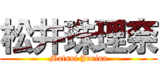 松井珠理奈 (Matsui Jurina)