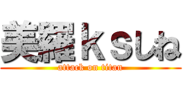 美羅ｋｓしね (attack on titan)