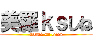 美羅ｋｓしね (attack on titan)