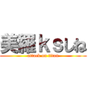 美羅ｋｓしね (attack on titan)