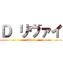 Ｄ リヴァイ (namco)