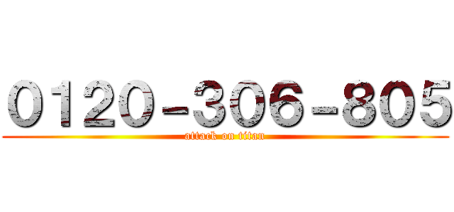 ０１２０－３０６－８０５ (attack on titan)