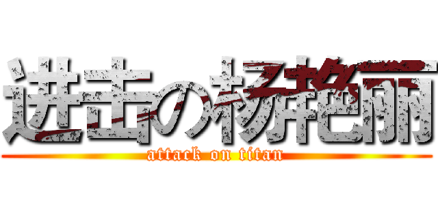 进击の杨艳丽 (attack on titan)