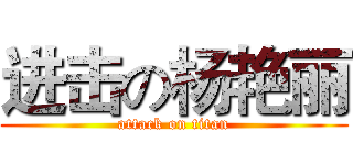 进击の杨艳丽 (attack on titan)