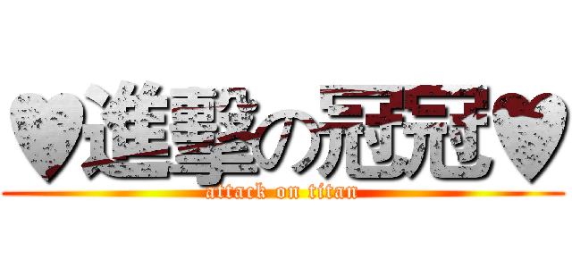 ♥進擊の冠冠♥ (attack on titan)