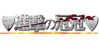 ♥進擊の冠冠♥ (attack on titan)