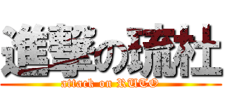 進撃の琉杜 (attack on RUTO)