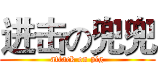 进击の兜兜 (attack on pig)