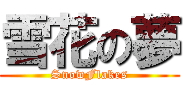 雪花の夢 (SnowFlakes)