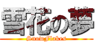 雪花の夢 (SnowFlakes)