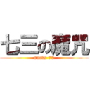 七三の魔咒 (sucks 73)