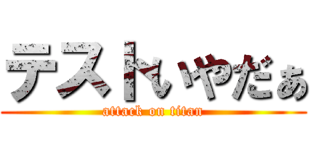 テストいやだぁ (attack on titan)